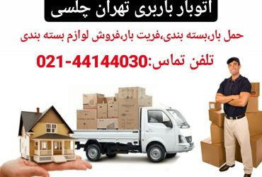 اتوبار باربری تهران چلسی
